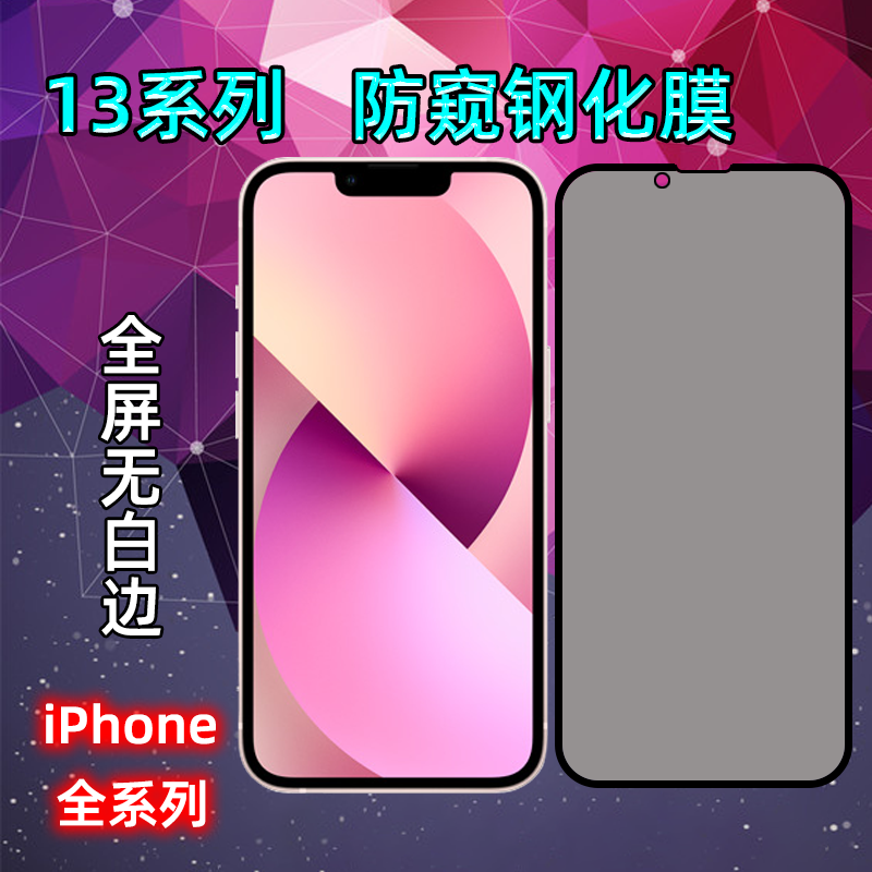 适用苹果iPhone13mini/13promax防偷窥钢化膜全屏防爆高清黑边框 3C数码配件 手机贴膜 原图主图