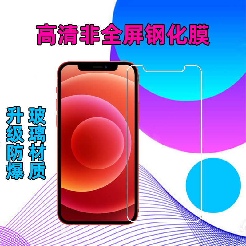 高清防爆苹果玻璃非全屏钢化膜