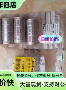 维修Danfoss滤芯148H3127=4个  148H3130议价