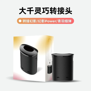 大千夜宴转接头适配悦宇宙大千夜宴新品转接青羽幻影PRO五代