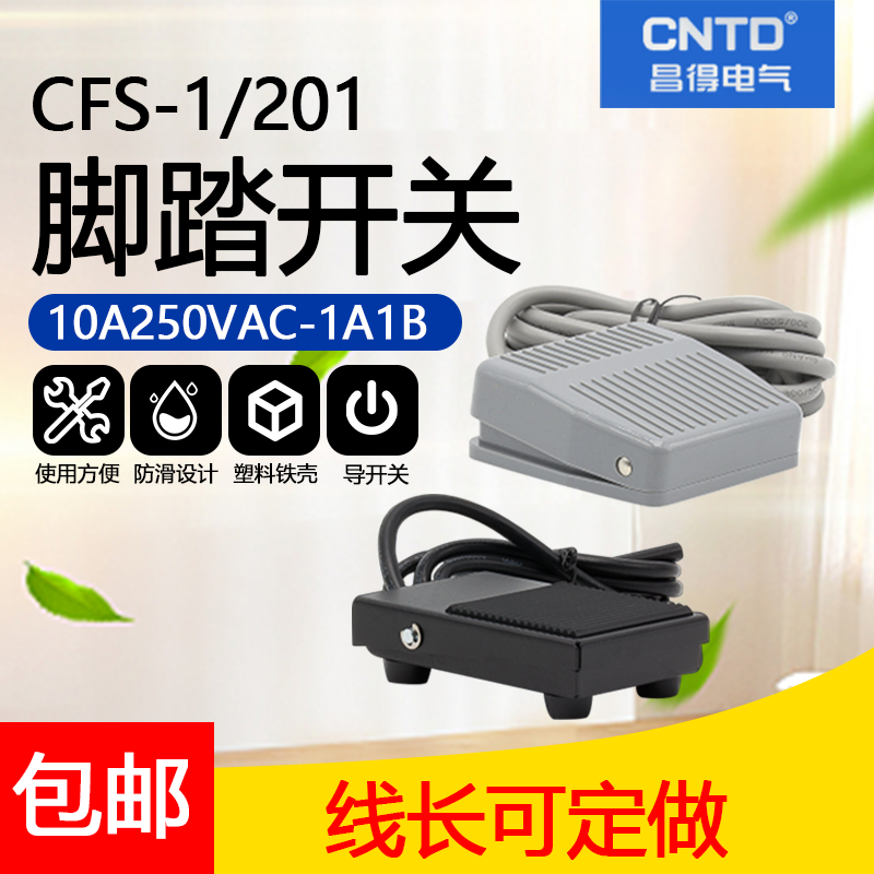 CNTD昌得脚踏开关CFS-201/1自锁脚踩式踏板10A250VAC-1A1B2米线长