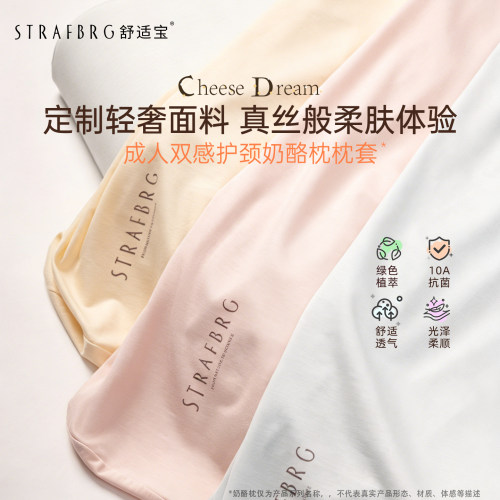 STRAFBRG/舒适宝双感护颈椎奶酪枕枕套硅胶成人深睡枕枕套
