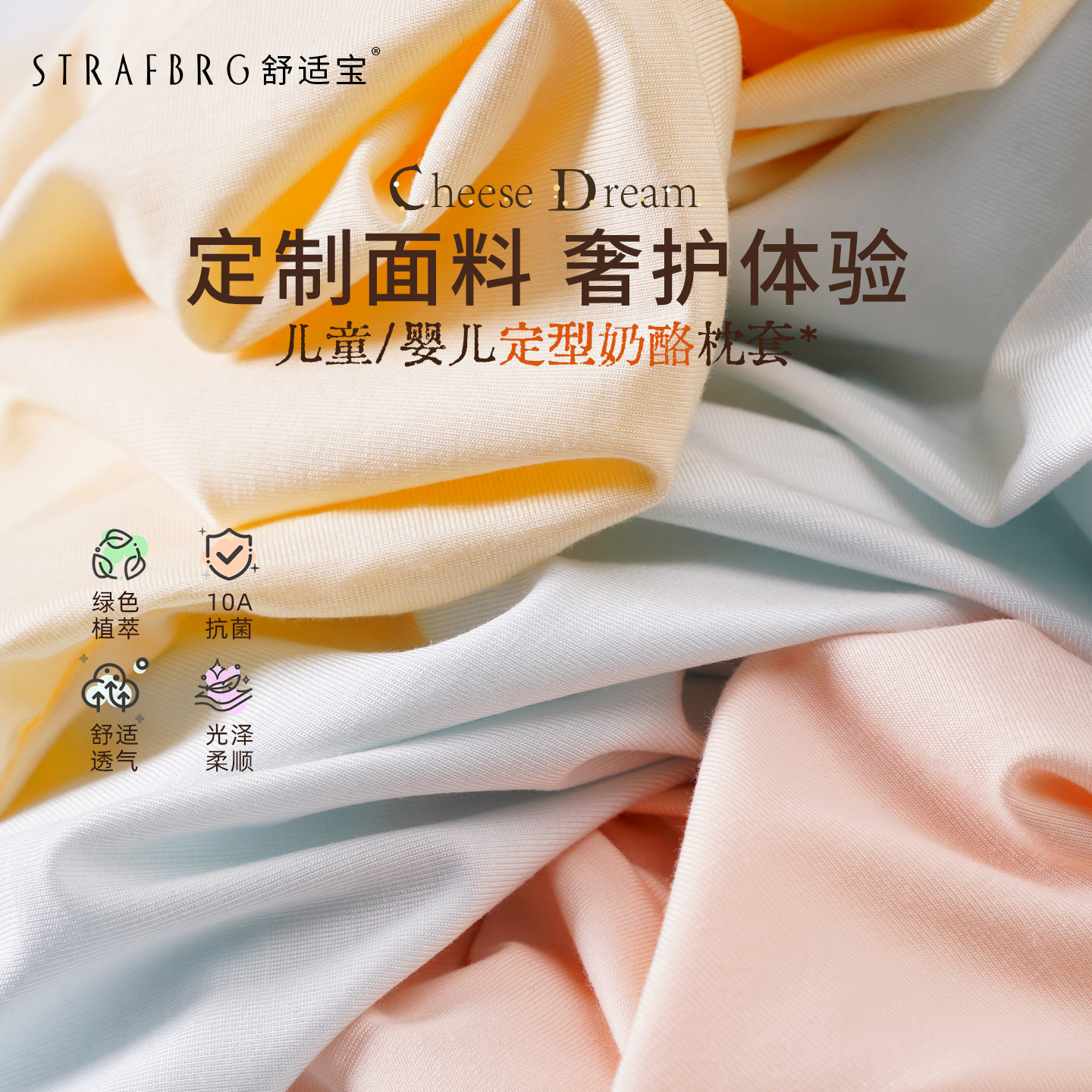 STRAFBRG舒适宝奶酪枕套婴儿枕套儿童枕套硅胶枕枕套