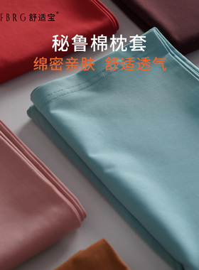 STRAFBRG舒适宝枕套加厚秘鲁棉多功能枕套