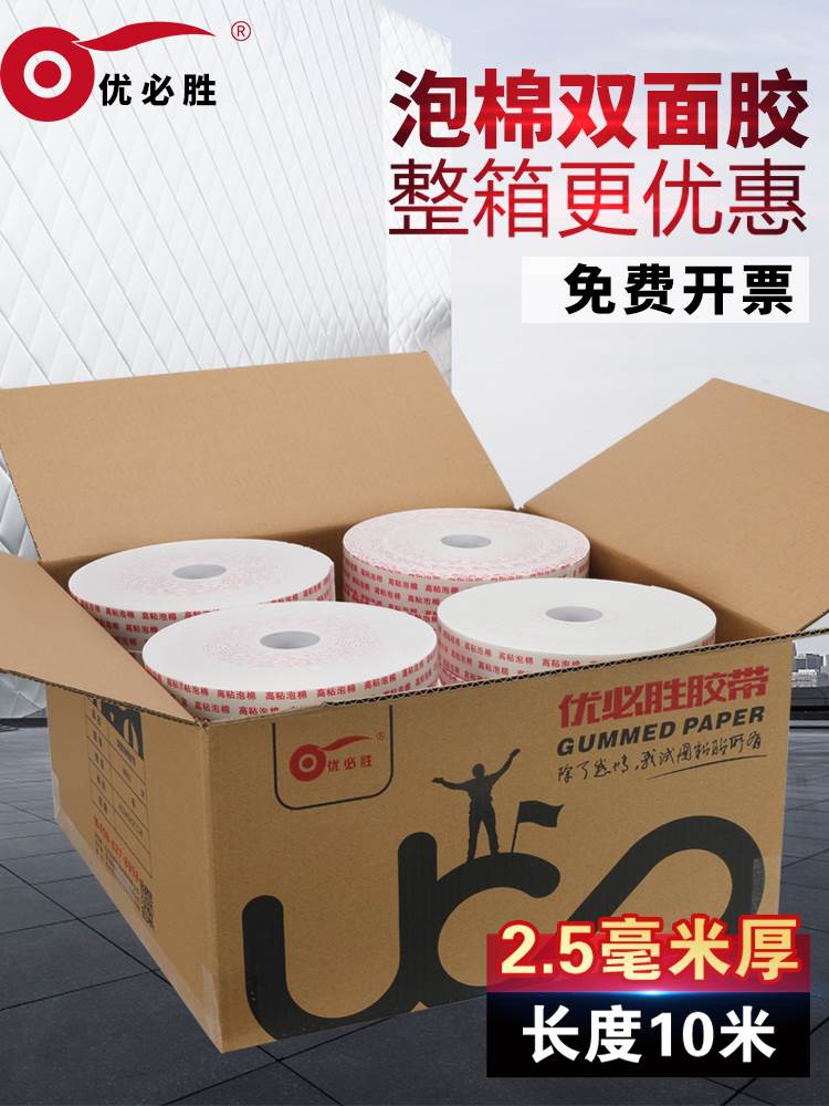 优必胜泡棉胶带高粘度海绵双面胶强力固定墙面加厚广告办公手工用