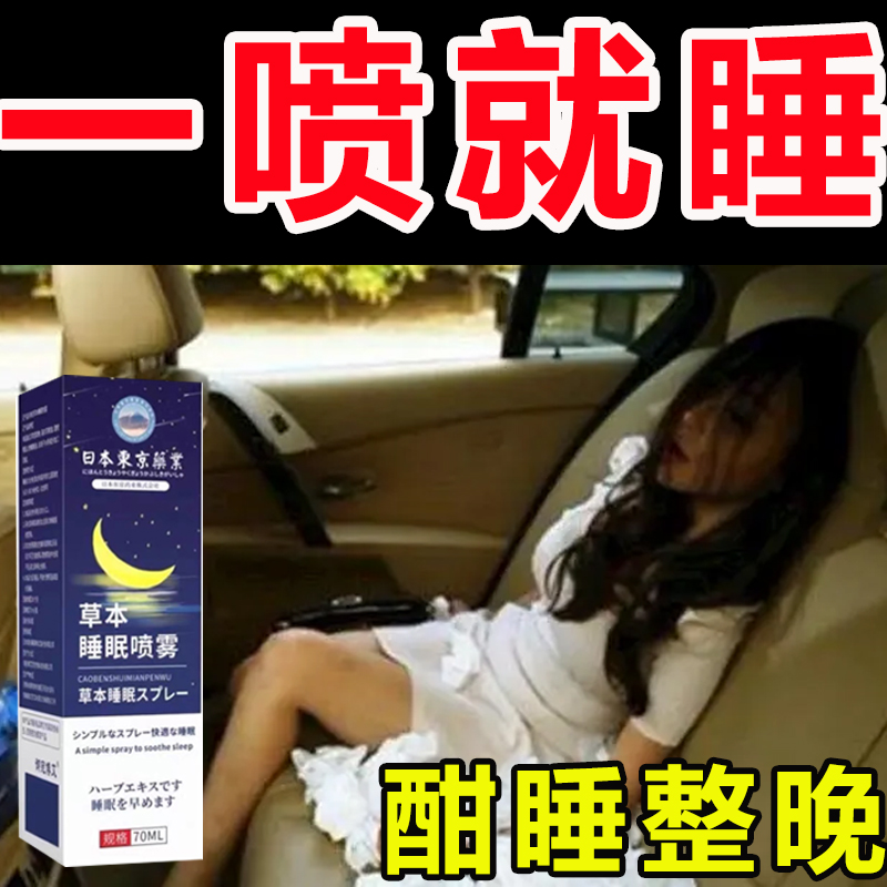 快速入睡神仙水睡眠喷雾香味喷雾睡眠质量改善闻到就睡快速睡眠-封面