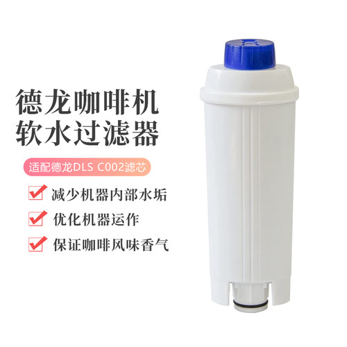 德龙咖啡机滤芯软水过滤器配件