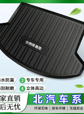 北汽绅宝D50/X65X55X35魔方幻速S6专车专用TPE材质后备箱尾仓垫子