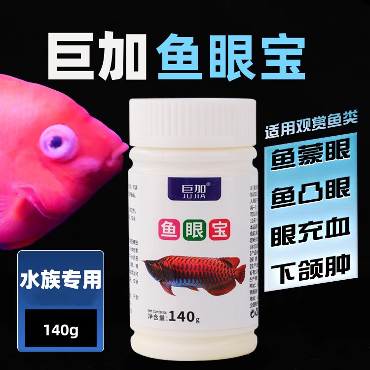 巨加鱼眼宝龙鱼蒙眼锦鲤金鱼眼内障眼充血凸眼朦眼热带观赏鱼药