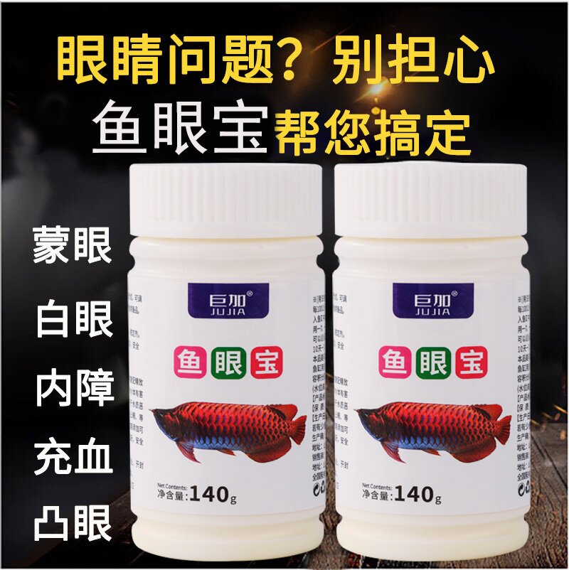 鱼眼宝观赏鱼蒙眼凸眼肿眼寄生虫龙鱼鹦鹉地图发财鱼锦鲤金鱼水族
