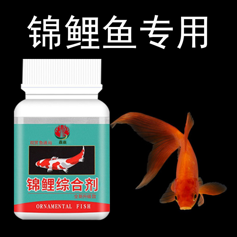 锦鲤观赏鱼烂尾烂鳃鱼缸药白点净蒙眼白眼病药金鱼锦鲤观赏鱼专用