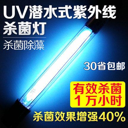 鱼缸杀菌灯鱼缸uv灯杀菌水族潜水式紫外线消毒灯净水定时杀菌灯
