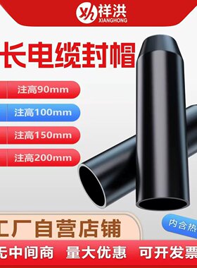 电缆封帽 热缩含胶加长封帽100200长 黑色高压线缆绝缘密封保护帽