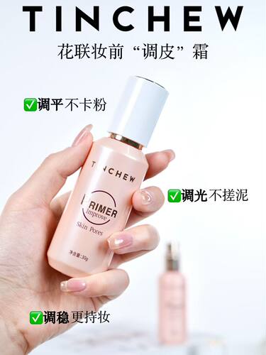 TINCHEW/花联调皮霜隐形毛孔妆前乳30g 提亮平滑纹理服帖持久妆容