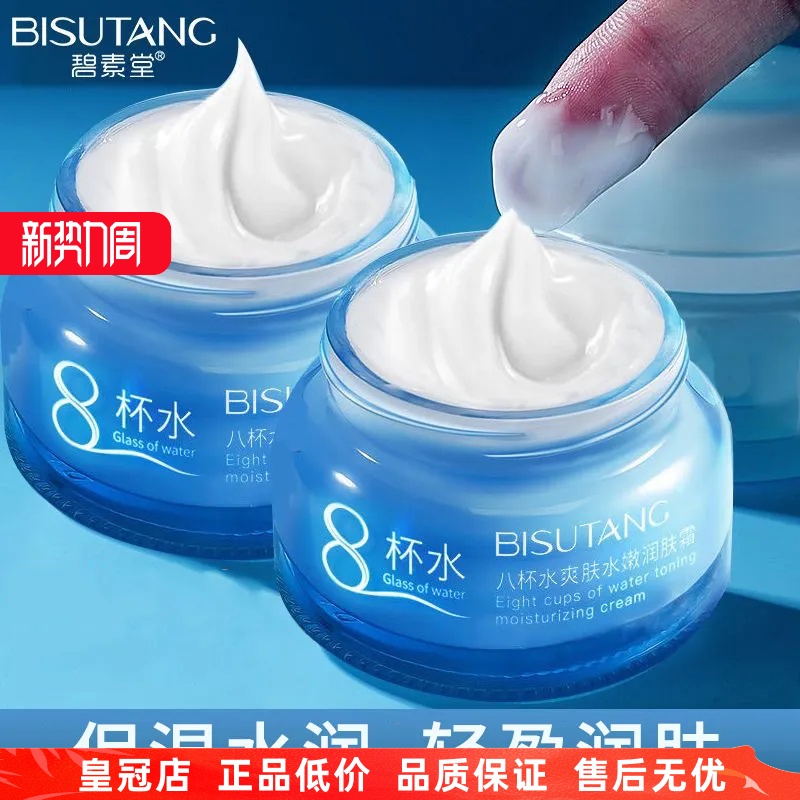 碧素堂八杯水爽肤水嫩润肤霜50g保湿清爽乳液面霜护肤品