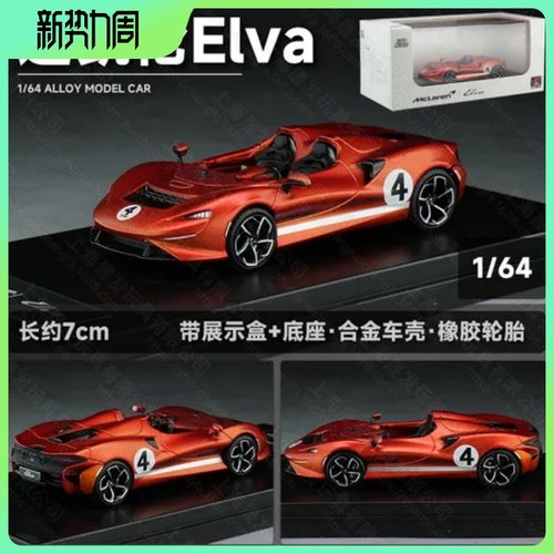 收藏静态摆件64迈凯伦汽车模型仿真/合金LCD1ELVA车模玩具