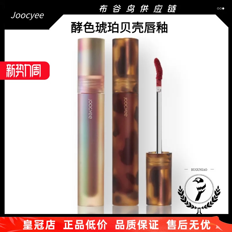 严选Joocyee酵色琥珀唇釉V05肉桂贝壳07鸳鸯奶茶口红唇泥滋润水光