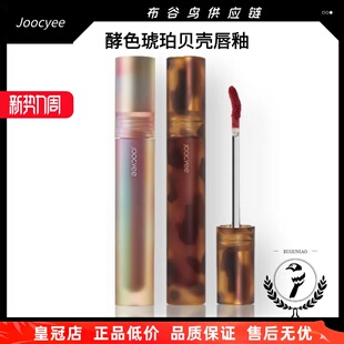 严选Joocyee酵色琥珀唇釉V05肉桂贝壳07鸳鸯奶茶口红唇泥滋润水光