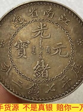 保真银龙洋光绪元宝全套摆件