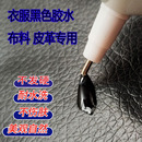 粘布料专用胶黑色衣服强力胶水修补真皮修复皮衣皮革软胶皮鞋 汽车