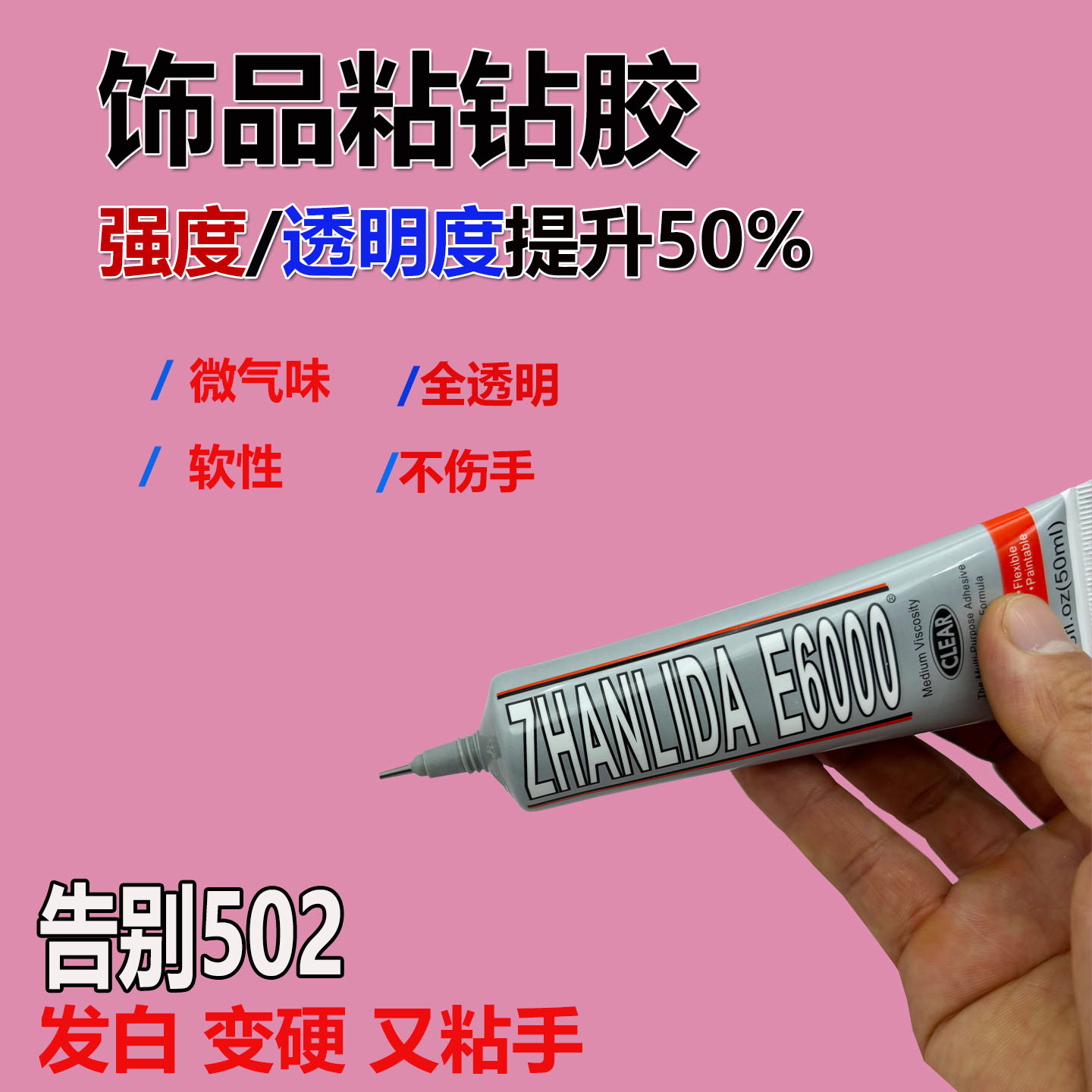 E6000自带针头粘饰品钻强力软胶