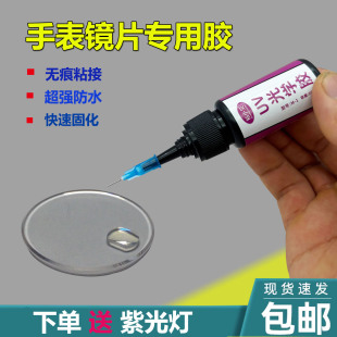 手表镜面UV胶水专用于玻璃亚克力表镜修复强力防水无影胶粘的牢