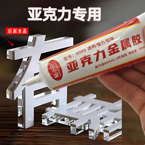 亚克力胶水专用无痕粘接金属胶水