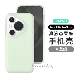 果冻保护套pur YOONIA适用华为pura70手机壳pura70pro液态硅胶pro