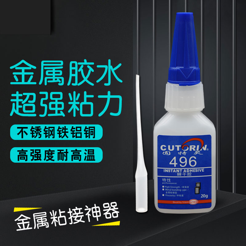 固特灵496 快干强力粘电镀金属铁铝不绣钢红铜橡胶塑料专用胶水