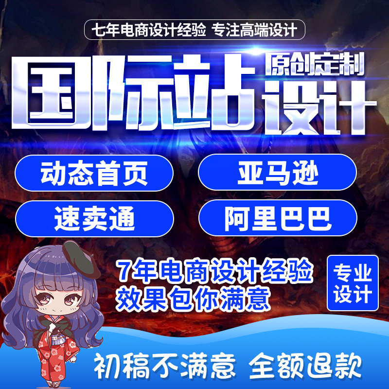 阿里巴巴国际站店铺首页装修亚马逊旺铺主图详情页制作美工包月