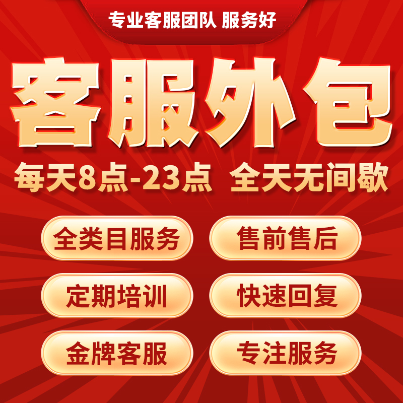 天猫淘宝客服外包人工售前在线客服托管网店白晚班包月服务