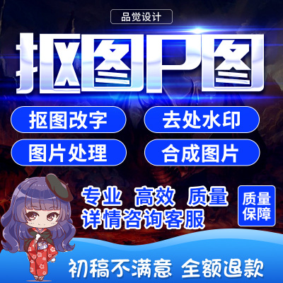 专业P图抠图ps无痕修改数字去水印图片处理ps修图p图包月抠图改字