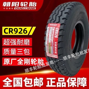 朝阳轮胎8.25R16LT-16 825R20全钢丝CR926重载耐磨货车轮胎正品