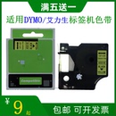 适用DYMO标签机色带9mm 12达美艾力生D1佳博标签贴纸带45013 E100