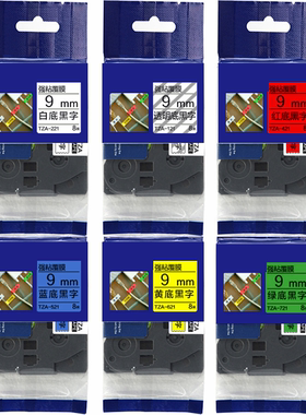 标签机色带9mm全颜色TZ2 TZA TZr-621/221/421/521/721 适用兄弟