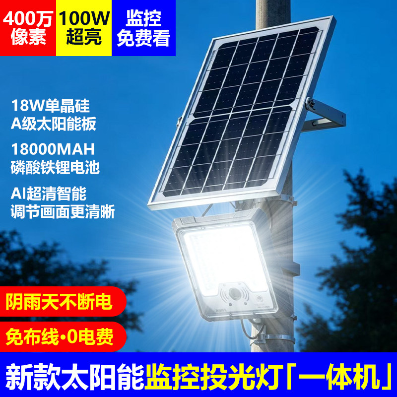4G太阳能灯带摄像头监控一体户外投光灯家用庭院灯室外手机远程