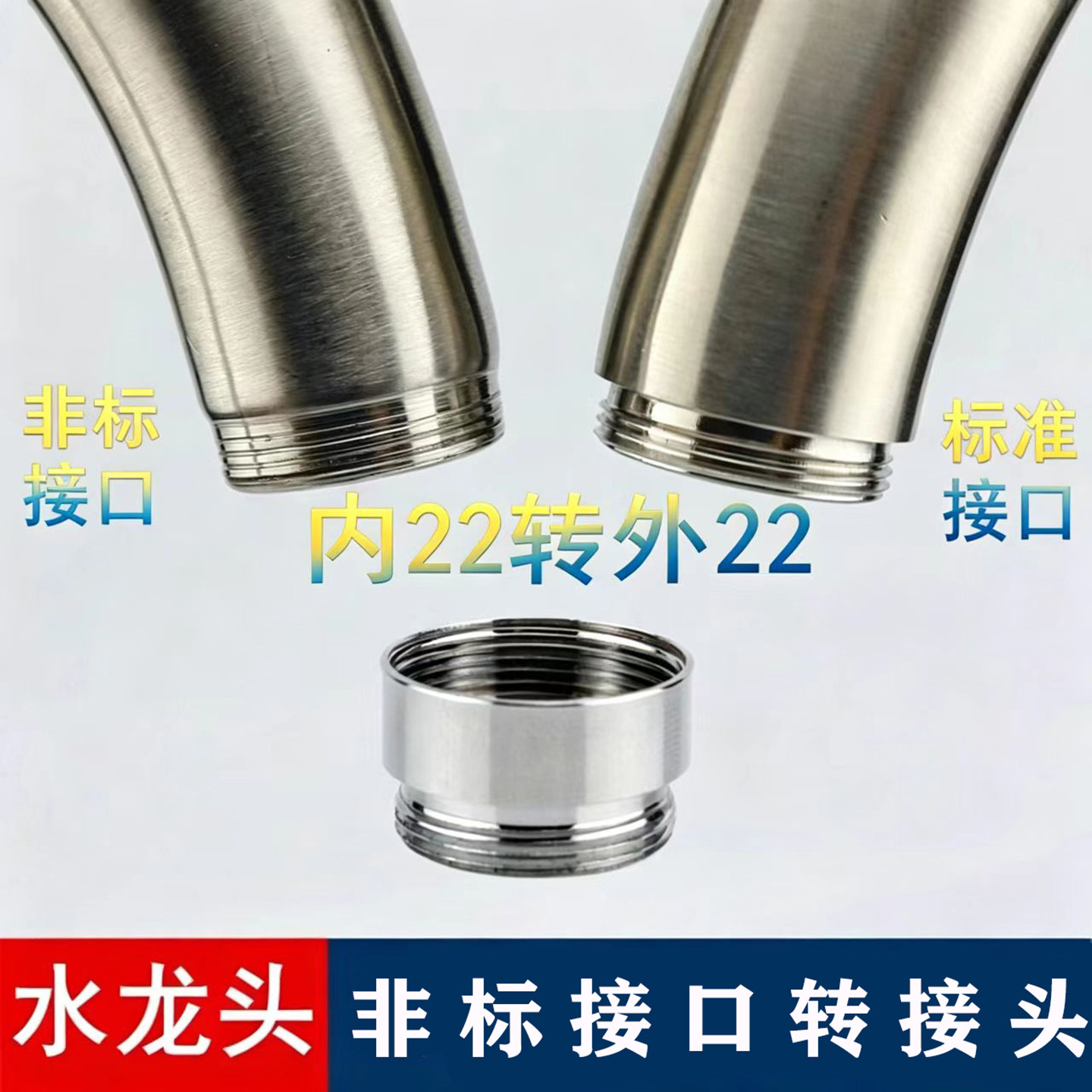厨房水龙头万能变径非标秃牙斜接口22内丝转标准22外丝接头适配器