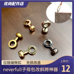 适用于lv never子母包缝隙扣配件豆豆钱包改链条包老花包内袋改造