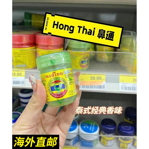 Hongthai鼻通提神bkppfreen同款