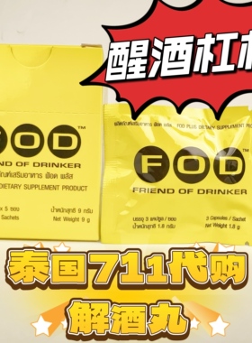 【现货】泰国进口711正品解酒片fod快速醒酒神器千杯不醉胡肝胶囊