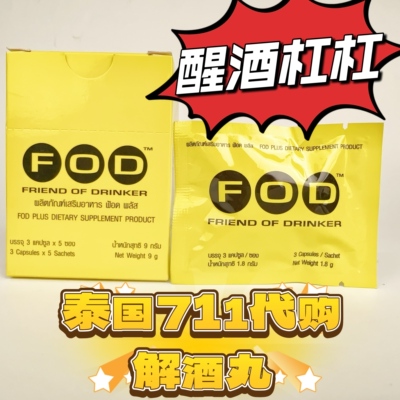 【现货】泰国进口711正品解酒片fod快速醒酒神器千杯不醉胡肝胶囊