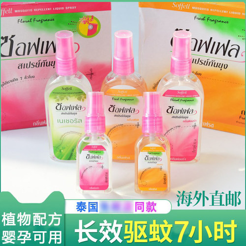 泰国驱蚊水蚊怕水SOFFELL