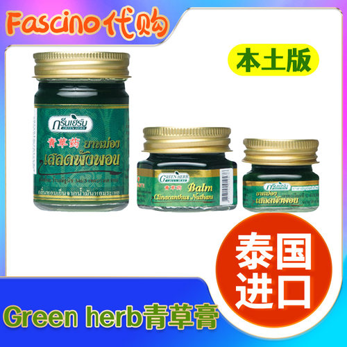 本土greenherb青草膏驱蚊防叮咬
