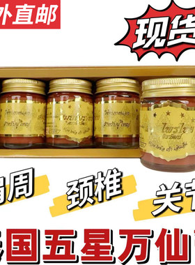 泰国五星万仙膏按摩油疼痛好帮手