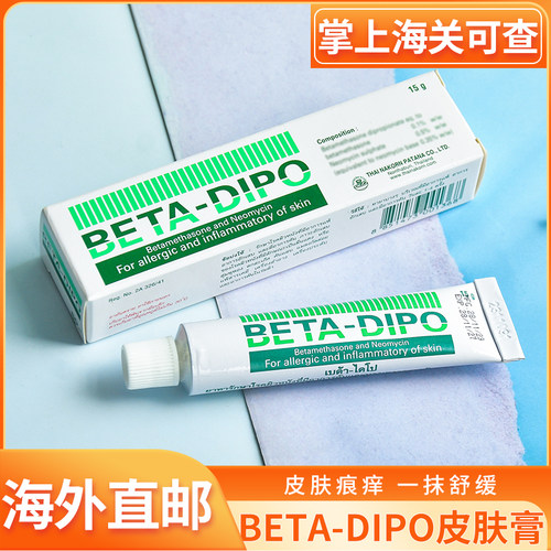 泰国皮肤膏进口BETA-DIPO软膏