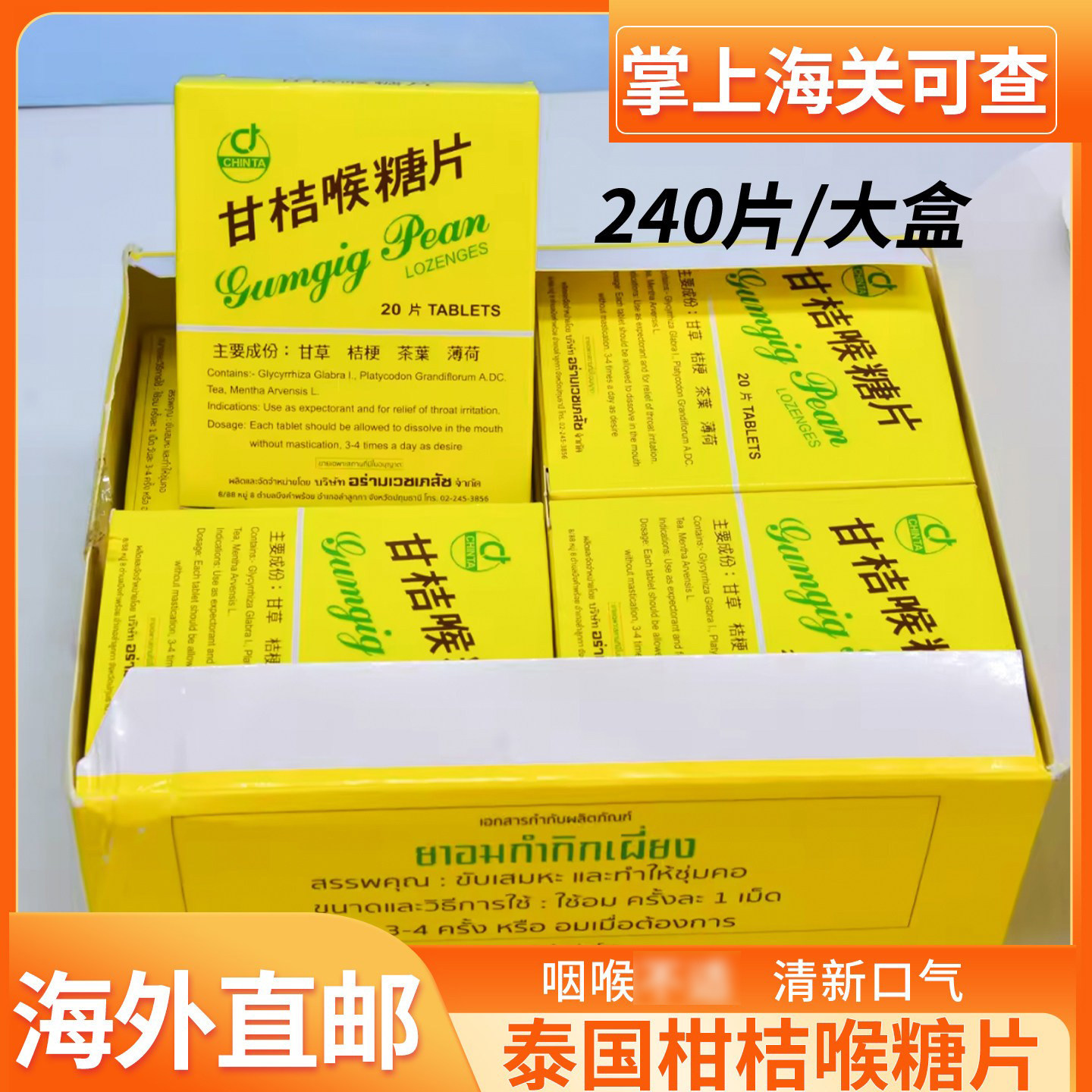 泰国进口CHINTA柑橘甘菊甘桔喉糖片润喉清嗓润喉清凉演讲k歌神器
