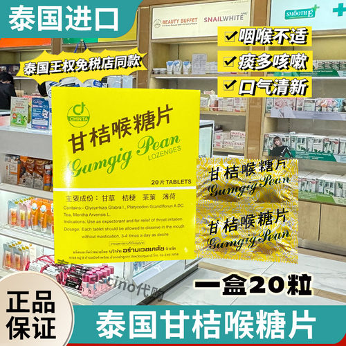 CHINTA泰国喉糖片润喉清嗓