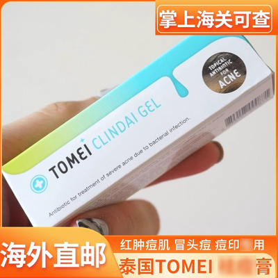 泰国原装正品Tomei祛dou膏