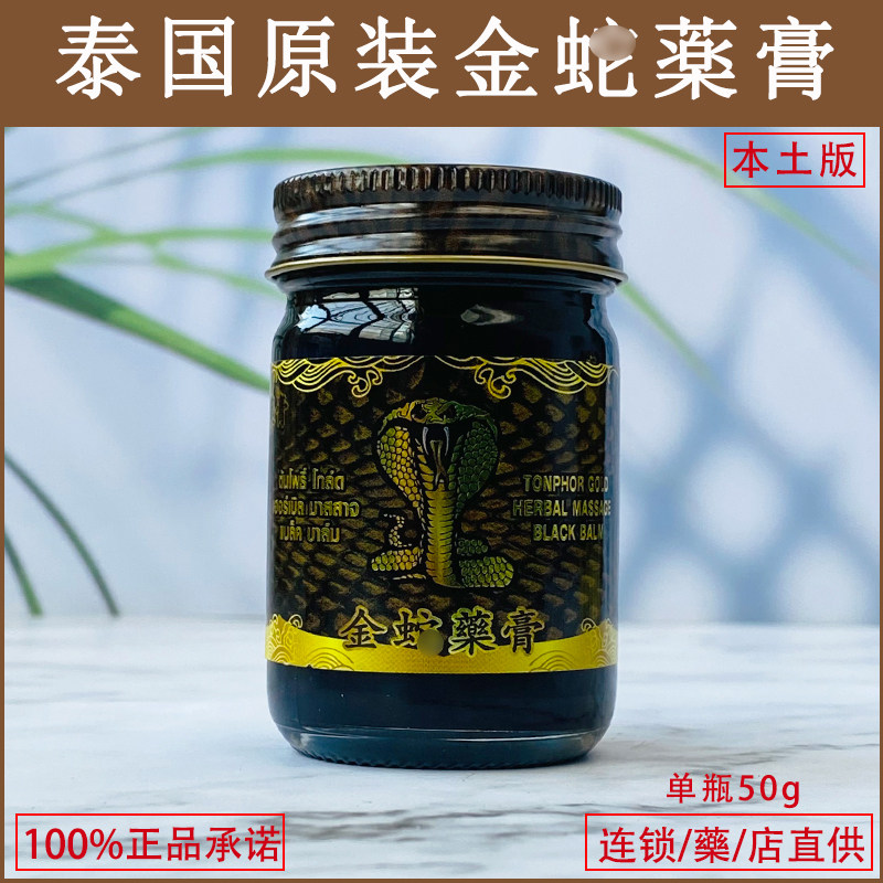 泰国金蛇膏原装正品金药膏黑色膏药舒筋活xue关节跌打扭伤一瓶50g
