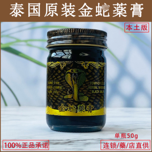 泰国金蛇膏原装 金药膏黑色膏药舒筋活xue关节跌打扭伤一瓶50g 正品